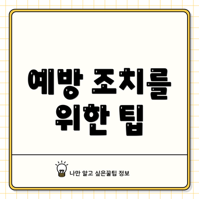 예방 조치를 위한 팁
