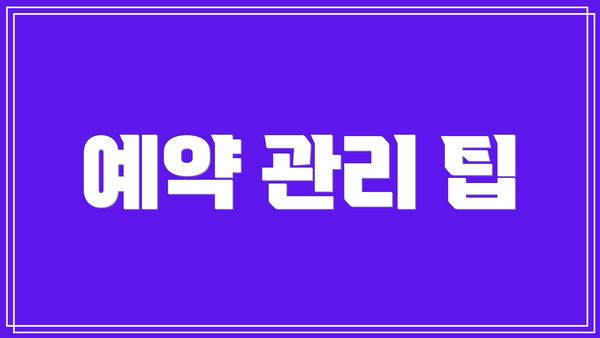 예약 관리 팁