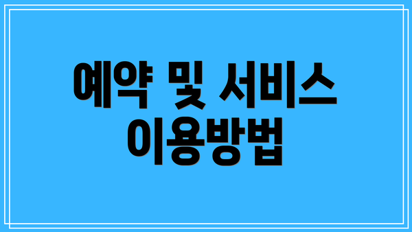 예약 및 서비스 이용방법