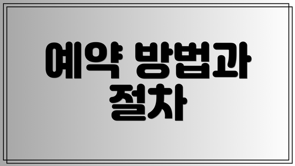 예약 방법과 절차