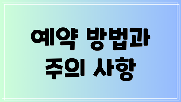 예약 방법과 주의 사항