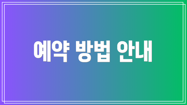 예약 방법 안내
