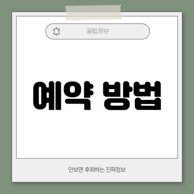 예약 방법