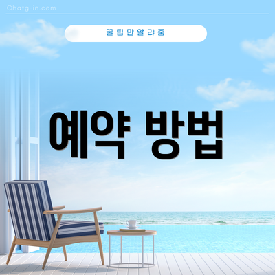 예약 방법