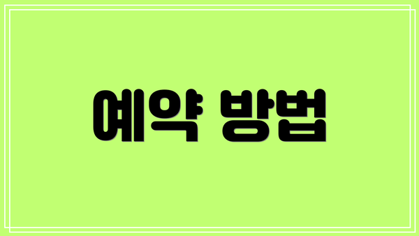 예약 방법