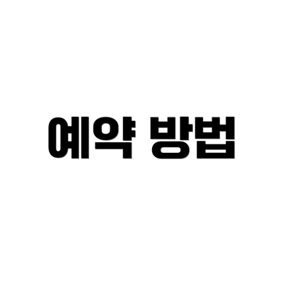 예약 방법