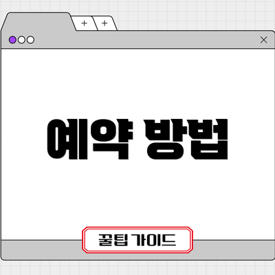 예약 방법