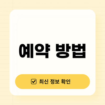 예약 방법