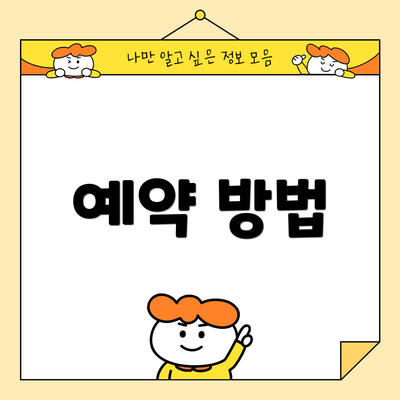 예약 방법