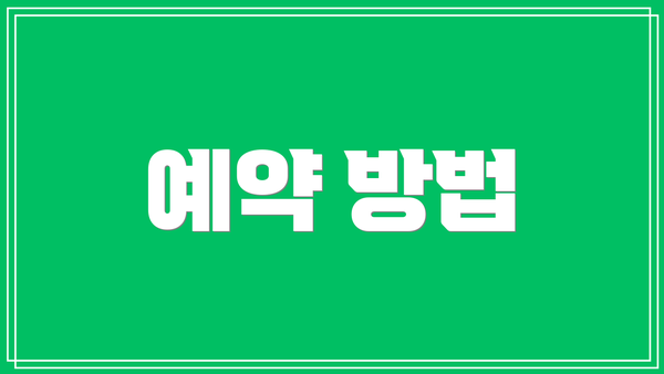 예약 방법
