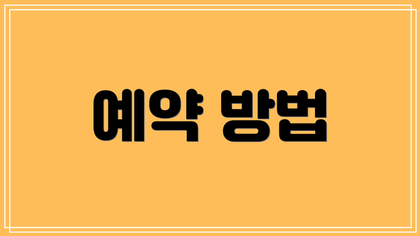 예약 방법