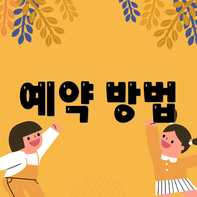 예약 방법