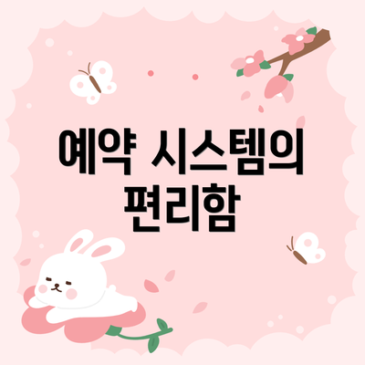 예약 시스템의 편리함