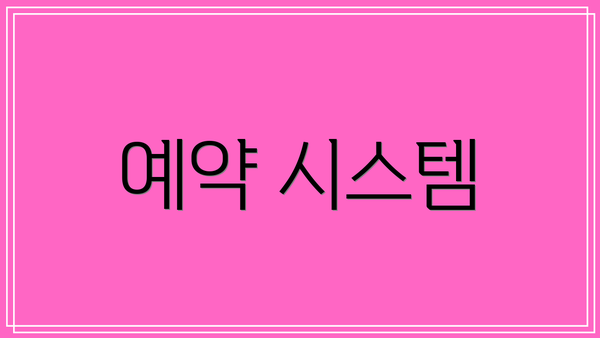 예약 시스템