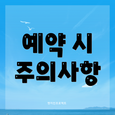 예약 시 주의사항