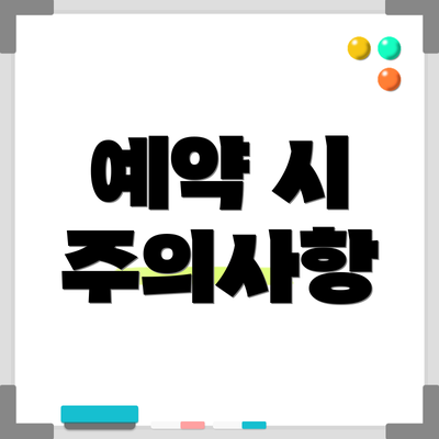 예약 시 주의사항