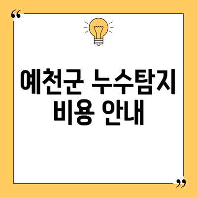 예천군 누수탐지 비용 안내