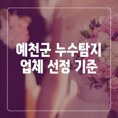 예천군 누수탐지 업체 선정 기준
