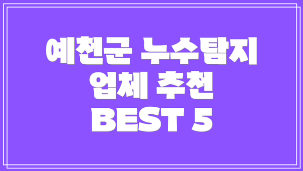 예천군 누수탐지 업체 추천 BEST 5