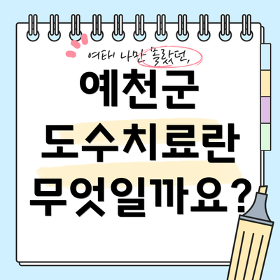 예천군 도수치료란 무엇일까요?