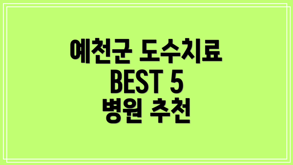 예천군 도수치료 BEST 5 병원 추천