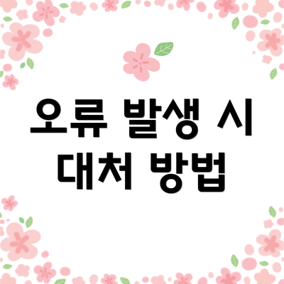 오류 발생 시 대처 방법