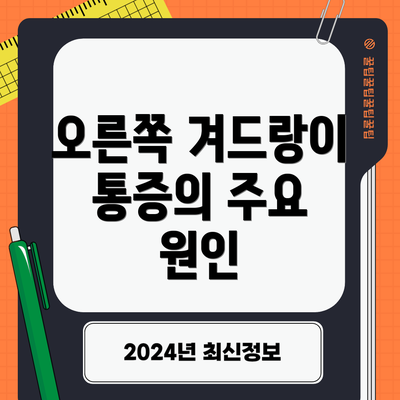 오른쪽 겨드랑이 통증의 주요 원인