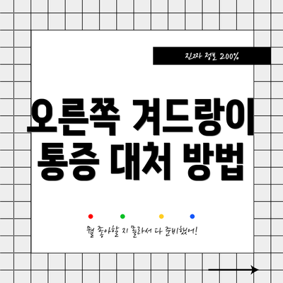 오른쪽 겨드랑이 통증 대처 방법