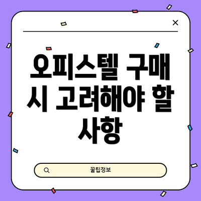 오피스텔 구매 시 고려해야 할 사항