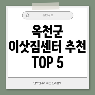 옥천군 이삿짐센터 추천 TOP 5