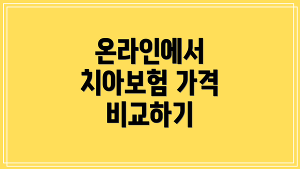 온라인에서 치아보험 가격 비교하기