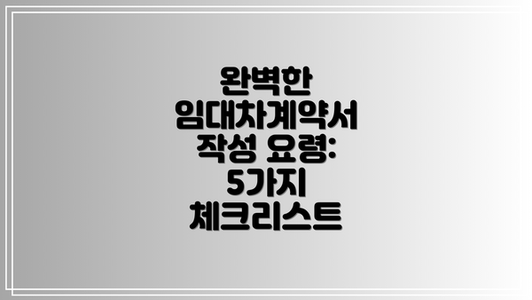 완벽한 임대차계약서 작성 요령: 5가지 체크리스트
