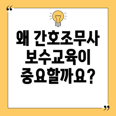 왜 간호조무사 보수교육이 중요할까요?
