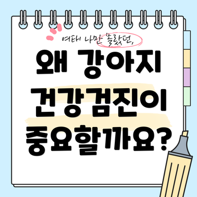 왜 강아지 건강검진이 중요할까요?