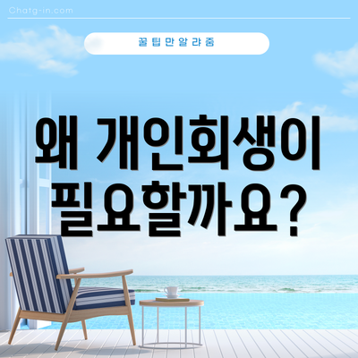 왜 개인회생이 필요할까요?