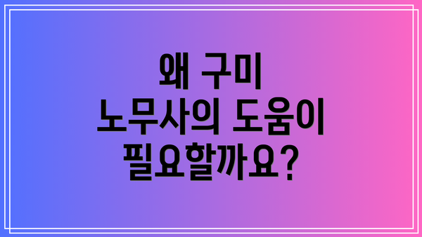왜 구미 노무사의 도움이 필요할까요?