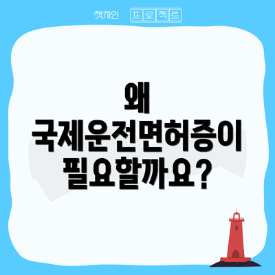 왜 국제운전면허증이 필요할까요?