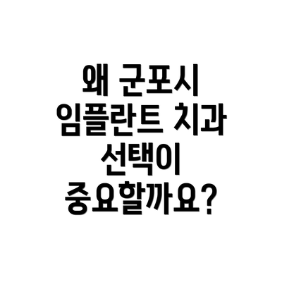 왜 군포시 임플란트 치과 선택이 중요할까요?