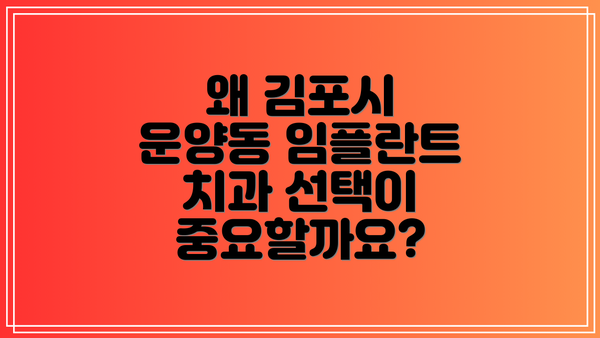 왜 김포시 운양동 임플란트 치과 선택이 중요할까요?