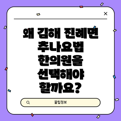 왜 김해 진례면 추나요법 한의원을 선택해야 할까요?