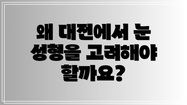 왜 대전에서 눈 성형을 고려해야 할까요?