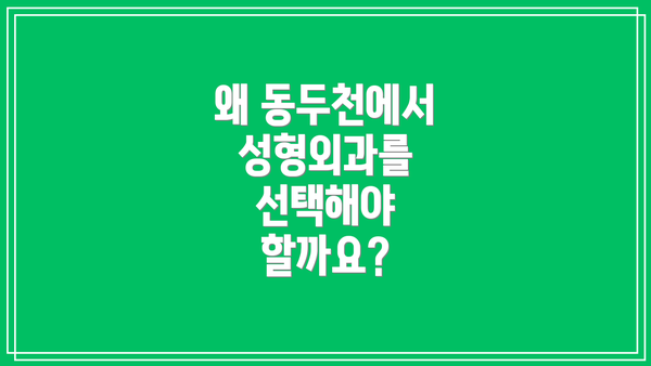 왜 동두천에서 성형외과를 선택해야 할까요?