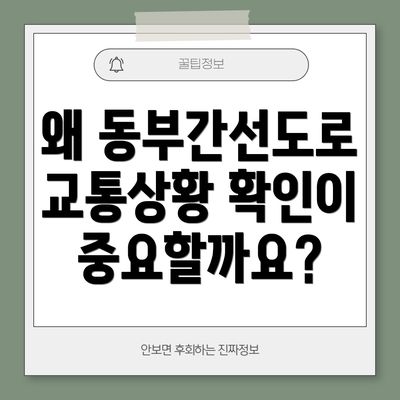왜 동부간선도로 교통상황 확인이 중요할까요?