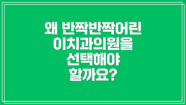 왜 반짝반짝어린이치과의원을 선택해야 할까요?