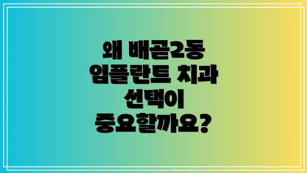 왜 배곧2동 임플란트 치과 선택이 중요할까요?
