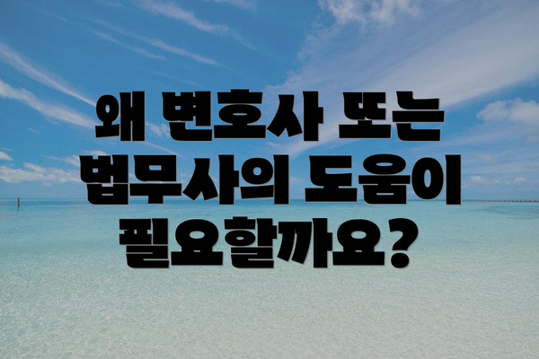 왜 변호사 또는 법무사의 도움이 필요할까요?