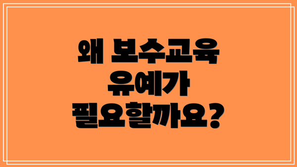 왜 보수교육 유예가 필요할까요?