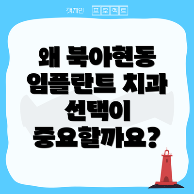왜 북아현동 임플란트 치과 선택이 중요할까요?