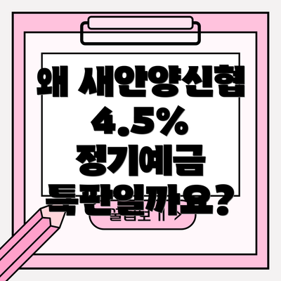 왜 새안양신협 4.5% 정기예금 특판일까요?