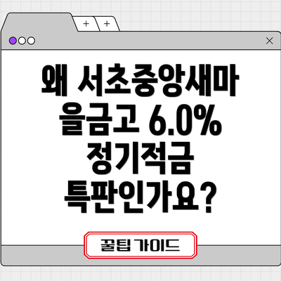 왜 서초중앙새마을금고 6.0% 정기적금 특판인가요?